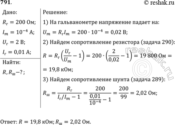 Изображение Гальванометр имеет сопротивление 200 Ом, и при силе тока 100 мкА стрелка отклоняется на всю шкалу. Резистор какого сопротивления надо подключить, чтобы прибор можно было...