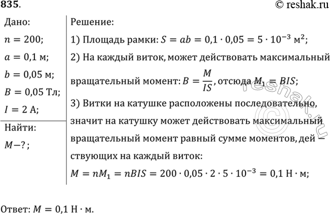 Изображение Плоская прямоугольная катушка из 200 витков со сторонами 10 и 5 см находится в однородном магнитном поле индукцией 0,05 Тл. Какой максимальный вращающий момент может...
