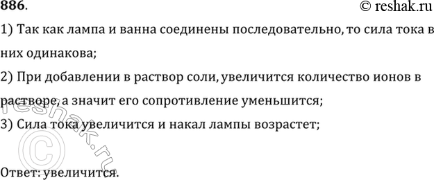 Изображение Электрическую лампу включили в сеть последовательно с электролитической ванной, наполненной слабым раствором поваренной соли. Изменится ли накал лампы, если добавить в...