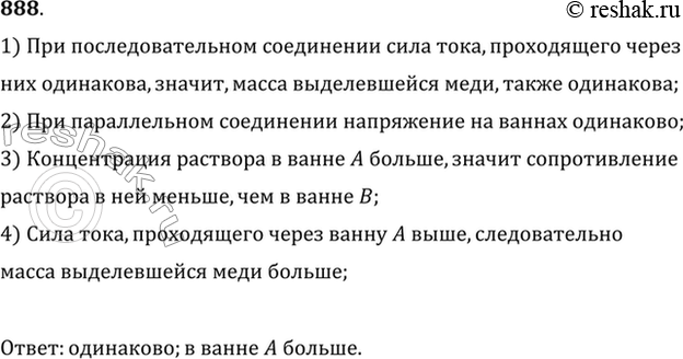 Изображение Две одинаковые электролитические ванны (А и В) наполнены раствором медного купороса. Концентрация раствора в ванне А больше, чем в ванне В. В какой из ванн выделится...
