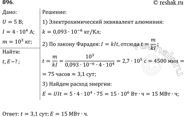 Изображение При электролитическом способе получения алюминия используются ванны, работающие под напряжением 5 В при силе тока 40 кА. Сколько времени потребуется для получения 1 т...