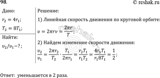 Изображение При увеличении в 4 раза радиуса круговой орбиты искусственного спутника Земли период его обращения увеличивается в 8 раз. Во сколько раз изменяется скорость движения...