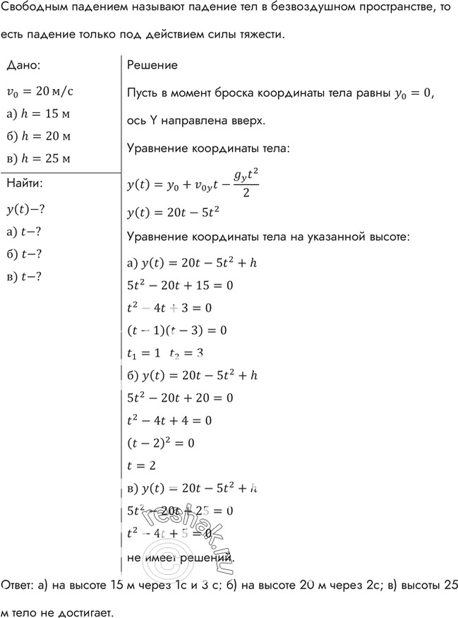 Изображение Тело брошено вертикально вверх со скоростью 20 м/с. Написать уравнение движения у = y(t). Найти, через какой промежуток времени тело будет на высоте: а) 15 м; б) 20 м;...