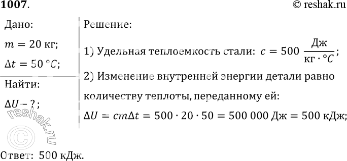 Изображение 1007.	Стальная деталь массой 20 кг при обработке на токарном станке нагрелась на 50 °С. На сколько джоулей увеличилась внутренняя энергия...