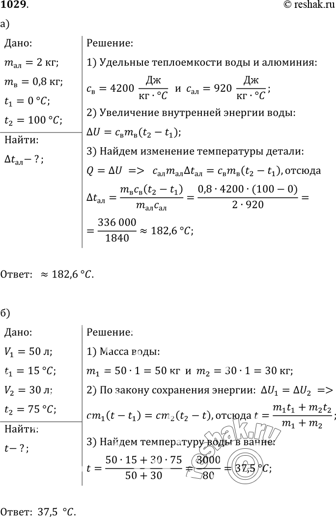 Изображение 1029.	а) Было установлено, что при работе машины внутренняя энергия одной из алюминиевых деталей массой 2 кг повысилась на столько, на сколько увеличилась внутренняя...