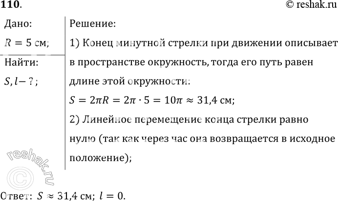 Изображение 110.	Минутная стрелка часов за один час совершает полный оборот. Какой путь проходит при этом конец стрелки длиной 5 см? Чему равно линейное перемещение конца...