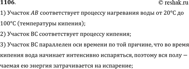 Изображение 1106.На рисунке 271 показано,  как со временем изменяется температура при нагревании и охлаждении воды. Какому состоянию воды соответствуют участки графика АВ,  ВС?...