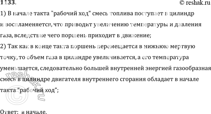 Изображение 1133.	В каком случае газообразная горючая смесь в цилиндре двигателя внутреннего сгорания обладает большей внутренней энергией: в начале такта «рабочий ход» или в конце...