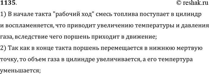 Изображение 1135.	Почему температура газа в двигателе внутреннего сгорания в конце такта «рабочий ход» ниже,  чем в начале этого такта?1) В начале такта 