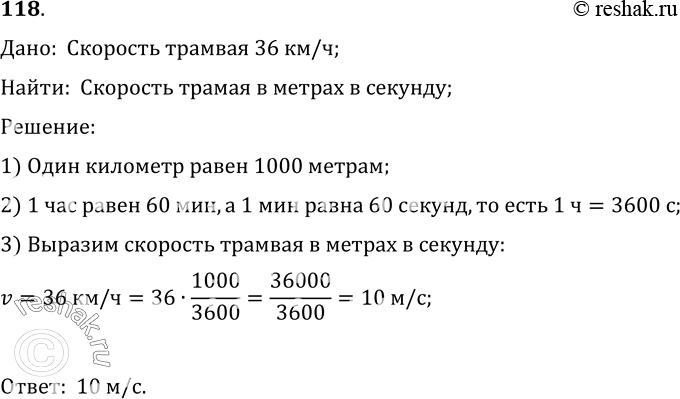 Изображение 118.	Трамвай движется со скоростью 36 км/ч. Выразите эту скорость в метрах в секунду (м/с).Дано:  Скорость трамвая 36 км/ч;Найти:  Скорость трамая в метрах в...