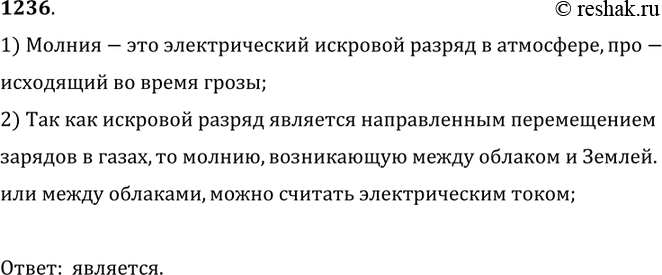 Изображение 1236. 	Является ли электрическим током молния, возникшая между облаком и Землей; между облаками?1) Молния-это электрический искровой разряд в атмосфере, происходящий...