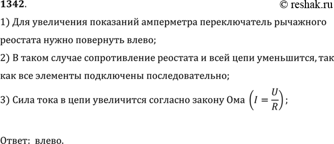 Изображение 1342°. Как нужно двигать переключатель реостата (рис. 322), чтобы показания амперметра увеличивались?1) Для увеличения показаний амперметра переключатель рычажного...