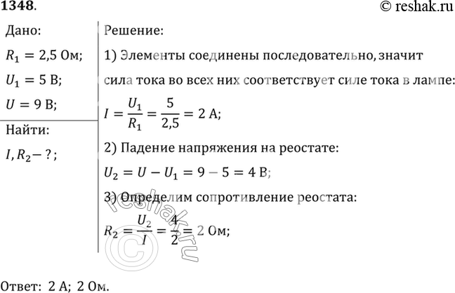 Изображение 1348.	Нить накала электронной лампы (рис. 325) имеет сопротивление 2,5 Ом. Определите показание амперметра и сопротивление реостата, если напряжение на нити накала 5 В,...