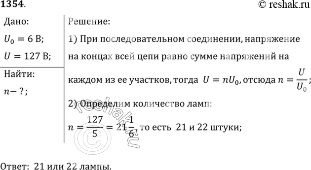 Изображение 1354.	Сколько ламп с одинаковым сопротивлением надо соединить последовательно для изготовления елочной гирлянды, если каждая лампа рассчитана на напряжение 6 В и все они...