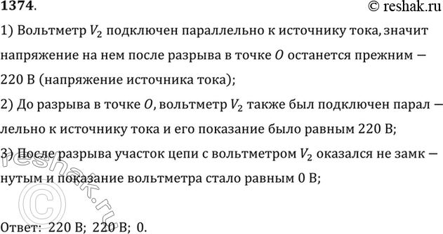 Изображение 1374. При замкнутой цепи вольтметр V2 (рис. 338) показывает 220 В. Каким станет показание этого вольтметра, если в точке О произойдет разрыв цепи? Каким было показание...