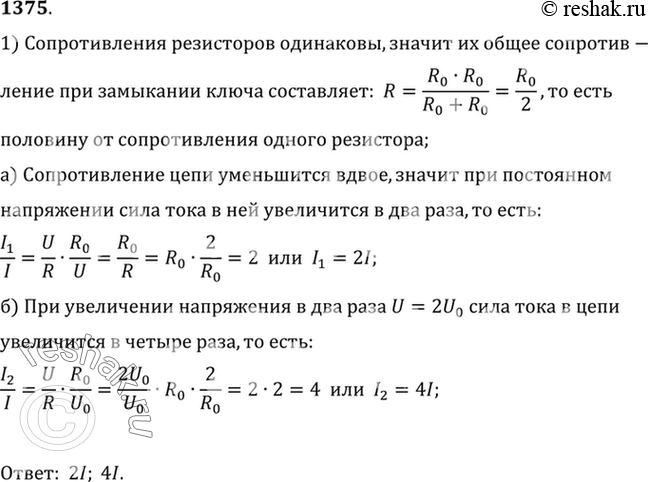 Изображение 1375°. При напряжении U и разомкнутом выключателе (рис. 339) амперметр показывает силу тока I. Каково будет показание амперметра, если: а) замкнуть цепь (напряжение...