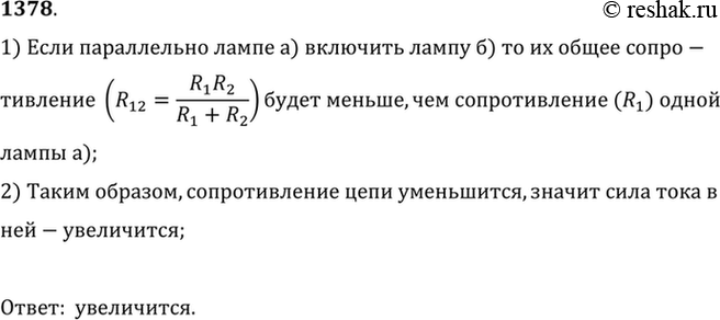 Изображение 1378°. Амперметр, включенный в цепь, состоящую из источника тока и электрической лампы а, показывает некоторую силу тока. Как изменится показание амперметра, если в эту...