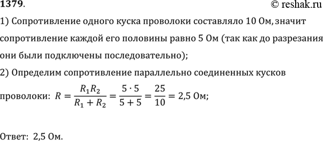 Изображение 1379.	Кусок проволоки сопротивлением 10 Ом разрезали пополам и полученные половины соединили параллельно. Каково сопротивление соединенной проволоки?1) Сопротивление...