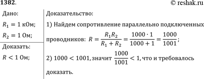 Изображение 1382*. К проводнику, сопротивление которого 1 кОм, параллельно подключили проводник сопротивлением 1 Ом. Докажите, что общее их сопротивление будет меньше 1...
