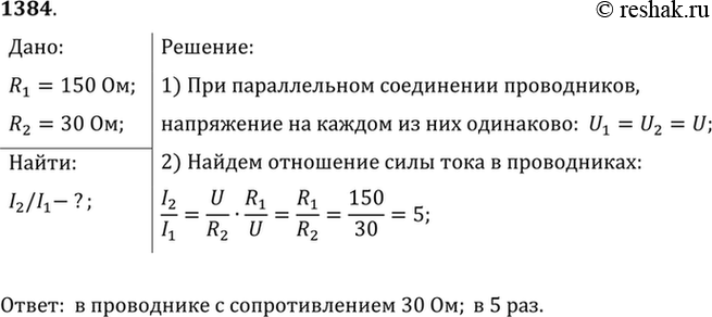 Изображение 1384.	В цепь включены параллельно два проводника. Сопротивление одного равно 150 Ом, другого — 30 Ом. В каком проводнике сила тока больше; во сколько...