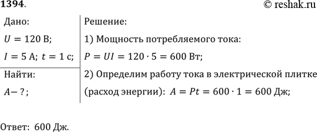 Изображение 1394.	Сколько энергии потребляет электрическая плитка каждую секунду при напряжении 120 В, если сила тока в спирали 5...