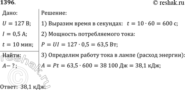 Изображение 1396.	Рассчитайте расход энергии электрической лампой, включенной на 10 мин в сеть напряжением 127 В, если сила тока в лампе 0,5...