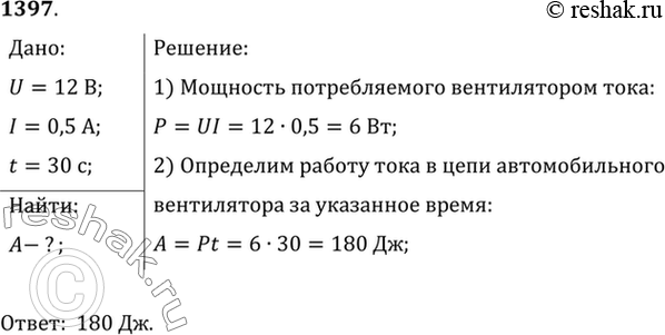 Изображение 1397.	Какую работу совершает постоянный электрический ток в электрической цепи автомобильного вентилятора за 30 с, если при напряжении 12 В сила тока в цепи равна 0,5...