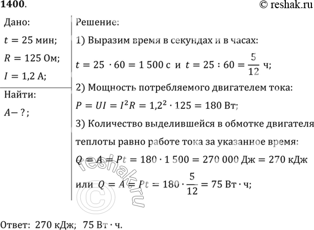 Изображение 1400.	Какое количество теплоты выделится за 25 мин в обмотке электродвигателя, если ее активное сопротивление равно 125 Ом, а сила тока, протекающего в ней, равна 1,2...