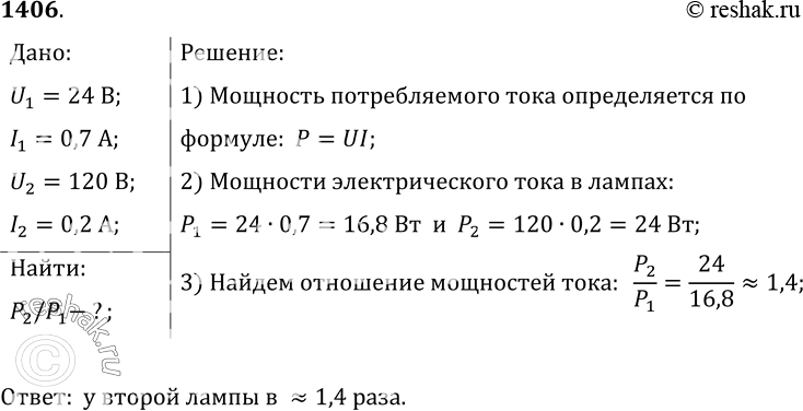 Изображение 1406.	У какой из двух электрических ламп мощность электрическоготока больше: у той, которая рассчитана на напряжение 24 В и силу тока 0, 7 А, или той, которая...