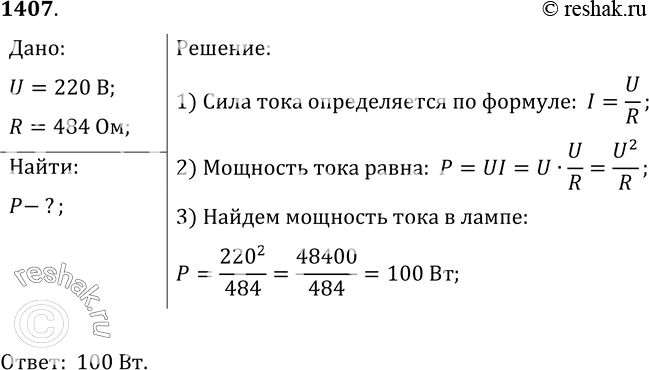 Изображение 1407.	Определите мощность тока в электрической лампе, включенной в сеть напряжением 220 В, если известно, что сопротивление нити накала лампы 484...
