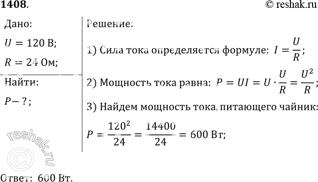 Изображение 1408.	Сопротивление нагревательного элемента электрического чайника 24 Ом. Найдите мощность тока, питающего чайник при напряжении 120...