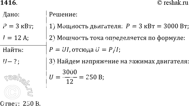 Изображение 1416.	Мощность электродвигателя 3 кВт, сила тока 12 А. Определите напряжение на зажимах...