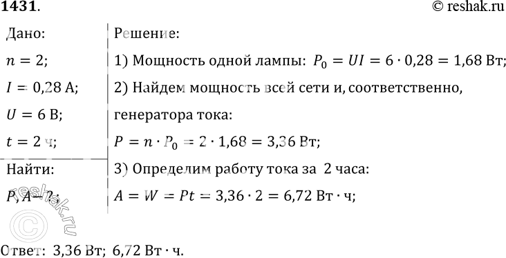 Изображение 1431.	Источник электрического тока, установленный на велосипеде, вырабатывает ток для двух ламп. Сила тока в каждой лампе 0, 28 А при напряжении 6 В. Определите мощность...