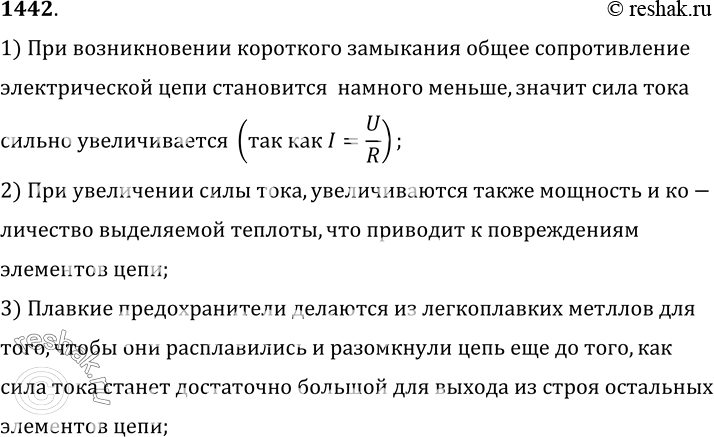 Изображение 1442.	Почему в плавких предохранителях не применяют проволоку из тугоплавких металлов?1) При возникновении короткого замыкания общее сопротивление электрической...