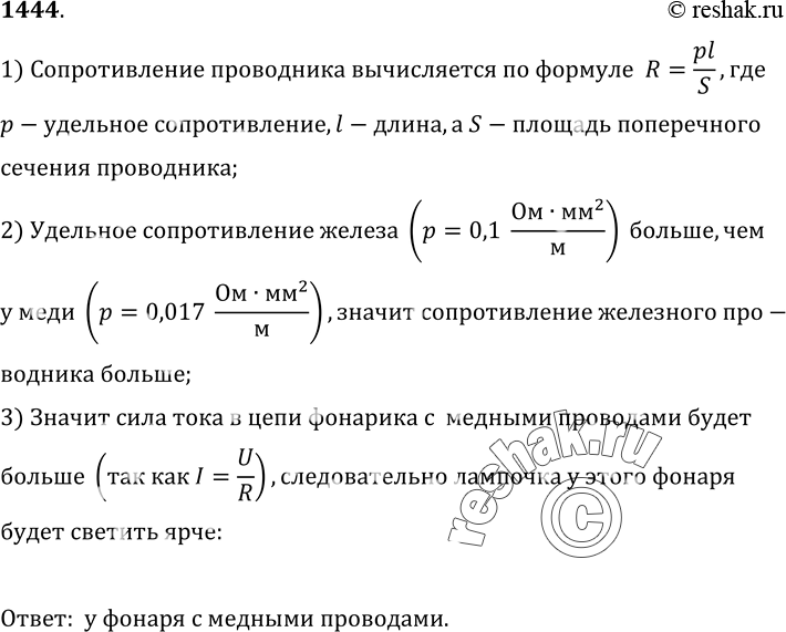 Изображение 1444.	От батарейки карманного фонаря к одной из двух одинаковых лампочек мальчик подвел железные провода, а к другой — медные. У какой лампочки будет ярче светиться нить...