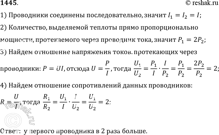 Изображение 1445.	В цепь последовательно включены два проводника. В первом из них выделяется в 2 раза большее количество теплоты, чем за то же самое время во втором. На каком...