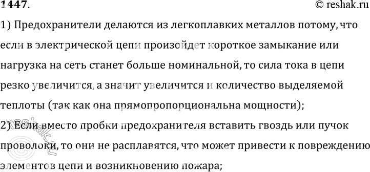 Изображение 1447.	Почему вместо перегоревшей пробки предохранителя в патрон нельзя вставлять какой-нибудь металлический предмет, например гвоздь, пучки проволок?1)...