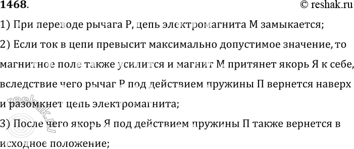 Изображение 1468.	На рисунке 360 изображена схема автоматического электромагнитного предохранителя. Стрелкой показано направление тока. Буквами обозначено: М — электромагнит; Я —...