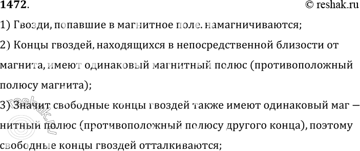 Изображение 1472.	Почему два гвоздя, притянувшиеся к магниту, расходятся противоположными свободными концами?1) Гвозди, попавшие в магнитное поле.намагничиваются;2) Концы...