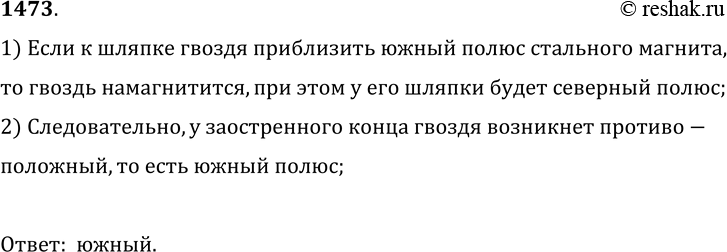 Изображение 1473.	Какой полюс появится у заостренного конца железного гвоздя, если к его шляпке приблизить южный полюс стального магнита?1) Если к шляпке гвоздя приблизить южный...