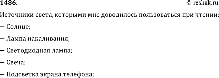 Изображение 1486.	Назовите источники света, которыми вам довелось когда-либо пользоваться при чтении.Источники света, которыми мне доводилось пользоваться при чтении:-...