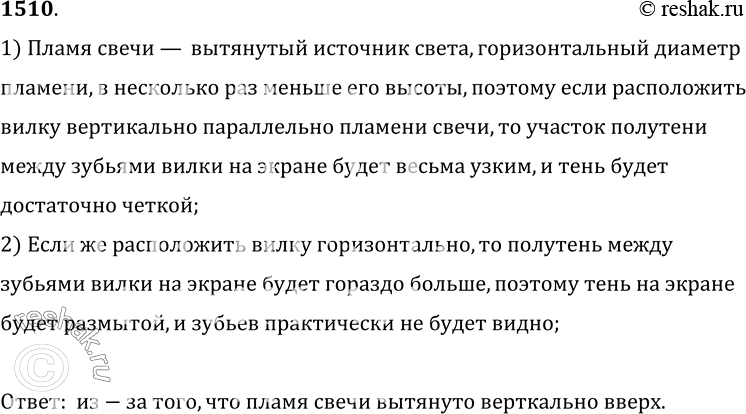 Изображение 1510°. Если вилку расположить вертикально параллельно пламени свечи (рис. 376), то тень от зубьев воспроизводит на экране их четкое очертание. Если вилку повернуть на...