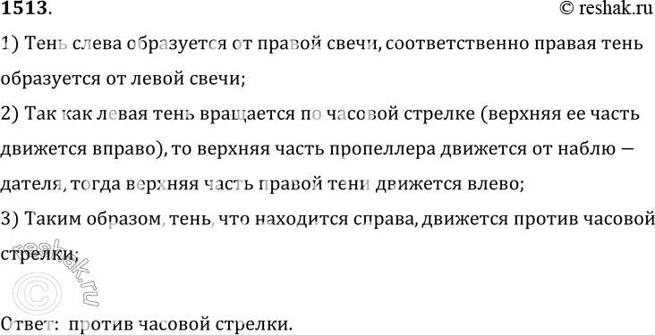 Изображение 1513. На рисунке 378 показаны два источника света и тени от картонного пропеллера, укрепленного на тонкой спице, плоскость которого перпендикулярна экрану Э. Если...