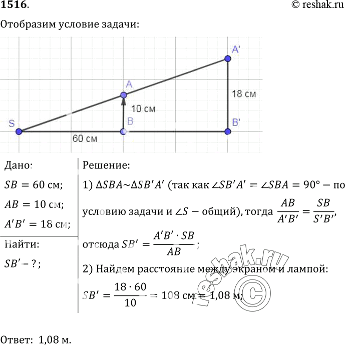 Изображение 1516.	Лампа S, расположенная у края стола, и шахматная фигура АВ высотой 10 см находятся на прямой, перпендикулярной к плоскости экрана Э (рис. 379). На каком расстоянии...