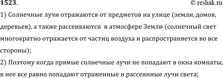 Изображение 1523.	Почему в комнате светло и тогда, когда прямые солнечные лучи в ее окна не попадают?1) Солнечные лучи отражаются от предметов на улице (земли, домов,...