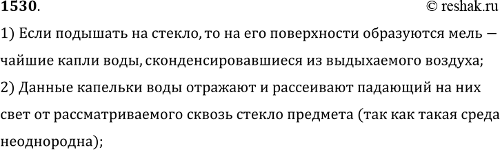 Изображение 1530.	Сквозь чистое стекло, смоченное водой, мы хорошо видим предметы. Почему же резко падает видимость, если подышать на стекло?1) Если подышать на стекло, то на...