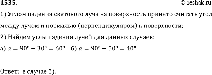 Изображение 1535.	В каком случае угол падения светового луча на зеркало меньше (рис. 381)?1) Углом падения светового луча на поверхность принято считать уголмежду лучом и...
