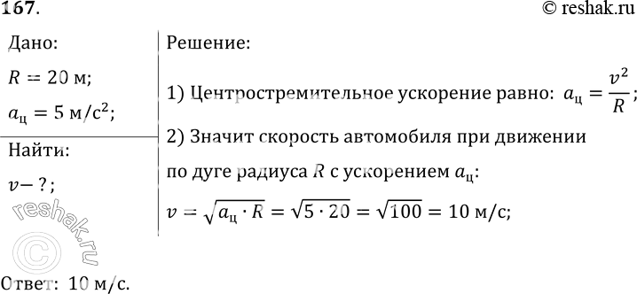 Изображение 167.	Автомобиль движется по закруглению дороги, радиус которой равен 20 м. Определите скорость автомбиля, если центростремительное ускорение равно 5...