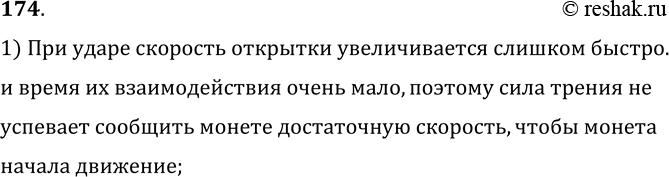 Изображение 174°. Положите на стакан почтовую открытку, а на открытку положите монету. Ударьте по открытке щелчком (рис. 35). Почему открытка отлетает, а монета падает в...