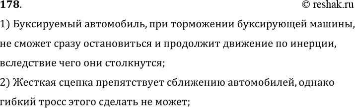 Изображение 178.	Почему запрещается буксировать автомобиль с неисправными тормозами с помощью гибкого троса?1) Буксируемый автомобиль, при торможении буксирующей машины, не...